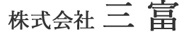 愛知県名古屋市の不動産会社 株式会社 三富